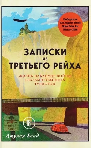 

Записки из Третьего рейха Жизнь накануне войны глазами обычных туристов