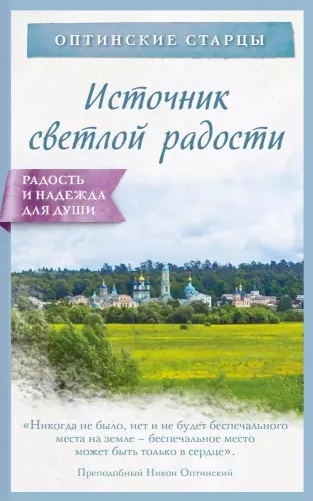 

Источник светлой радости
