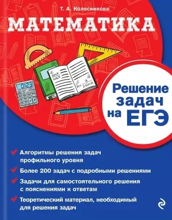 

Математика Решение задач на ЕГЭ