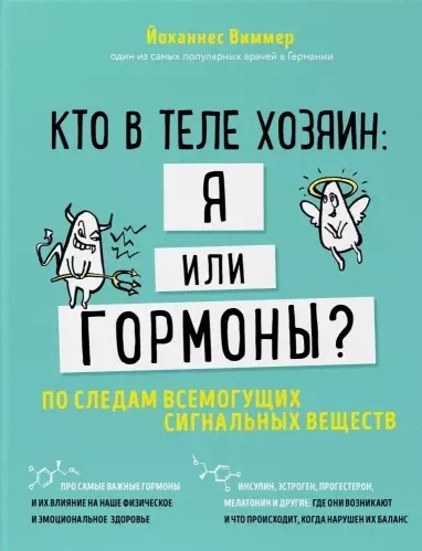 

Кто в теле хозяин я или гормоны По следам всемогущих сигнальных веществ