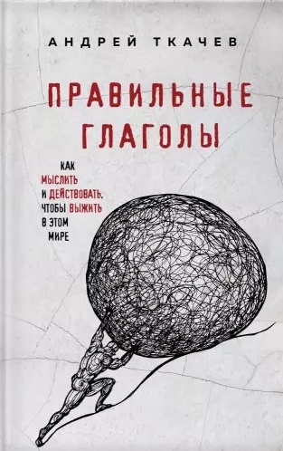 

Правильные глаголы Как мыслить и действовать чтобы выжить в этом мире