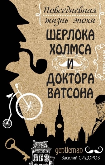 

Повседневная жизнь эпохи Шерлока Холмса и доктора Ватсона