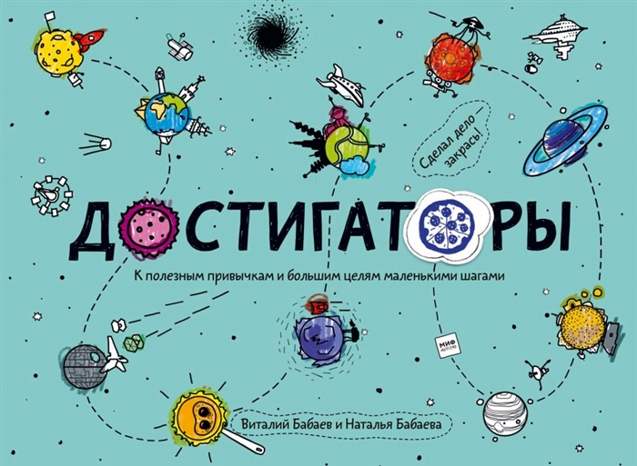 

Достигаторы К полезным привычкам и большим целям маленькими шагами Книга с историями авторов советами экспертов и инструкциями Мечталки 12 постеров для отчесания достижений