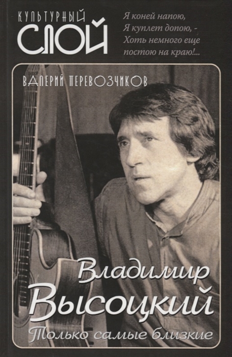 

Владимир Высоцкий Только самые близкие