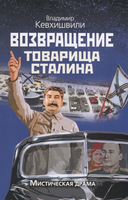 

Возвращение товарища Сталина Мистическая драма