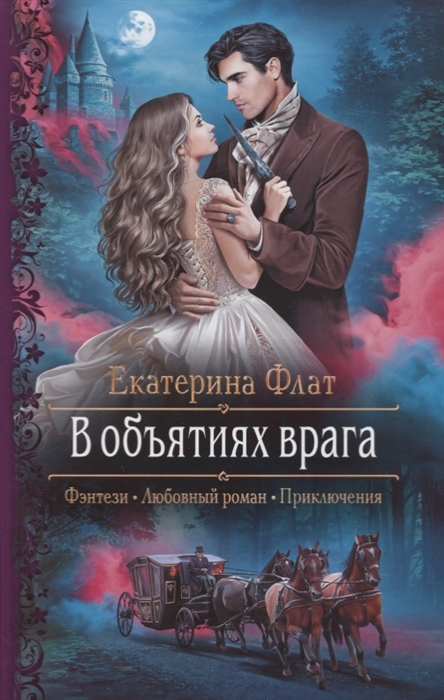 

В объятиях врага