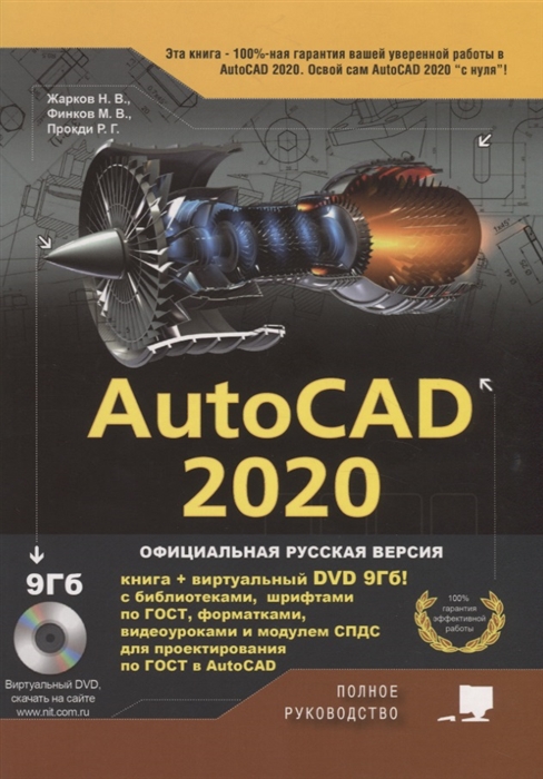 Жарков Н., Финков М., Прокди Р. - AutoCAD 2020 Полное руководство