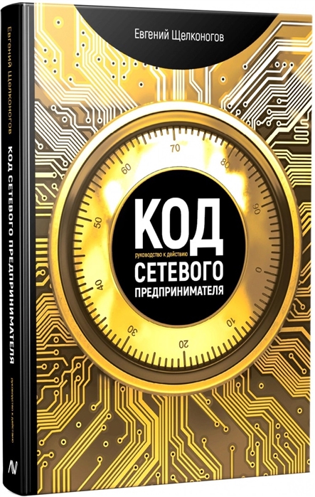 

Код сетевого предпринимателя Руководство к действию