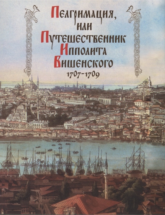 

Пелгримация или Путешественник Ипполита Вишенского 1707-1709