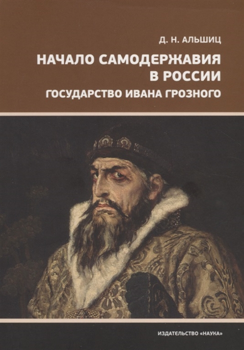 

Начало самодержавия в России Государство Ивана Грозного