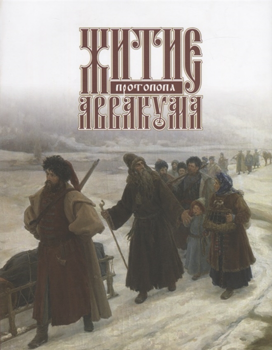 

Житие протопопа Аввакума