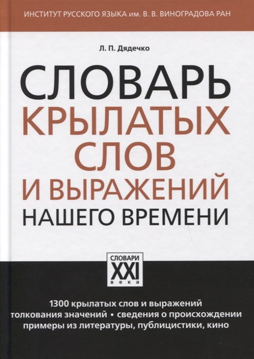 

Словарь крылатых слов и выражений нашего времени