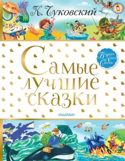 

Самые лучшие сказки