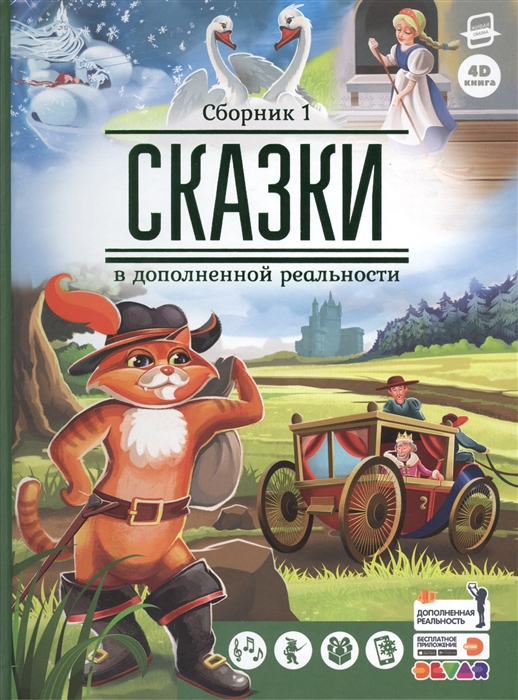 Петрова Ю., Адамов А. и др. (отв. ред.) - Сказки в дополненной реальности Сборник 1