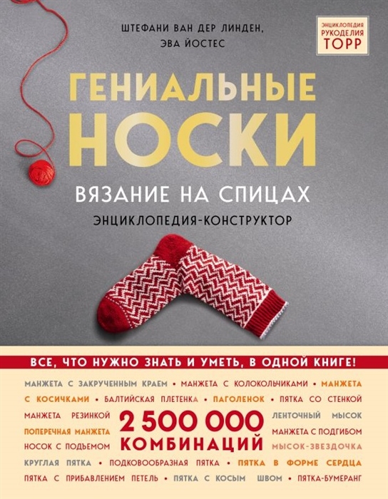 ван дер Линден С., Йостес Э Гениальные носки Вязание на спицах Энциклопедия-конструктор линда мак киннон дэвид хантер джефф рафтер джо фосетт эрик ван дер влист дэнни айерс джон дакетт эндрю уатт xml базовый курс