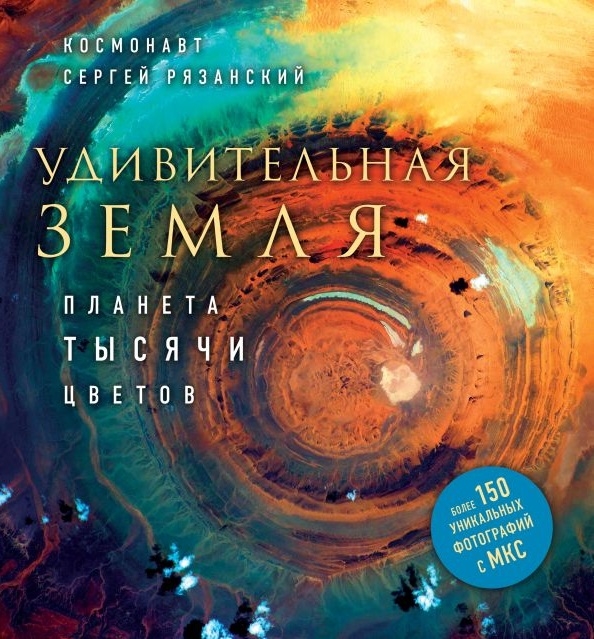 

Удивительная Земля Планета тысячи цветов