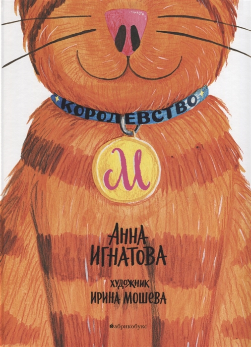 Игнатова А. - Королевство М