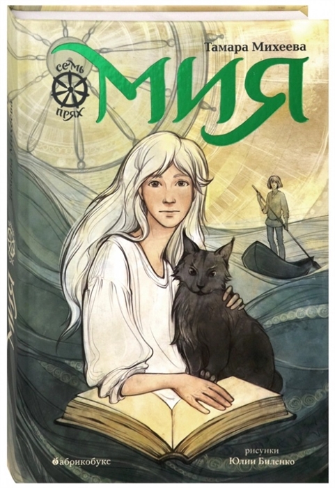

Мия Семь прях Книга первая