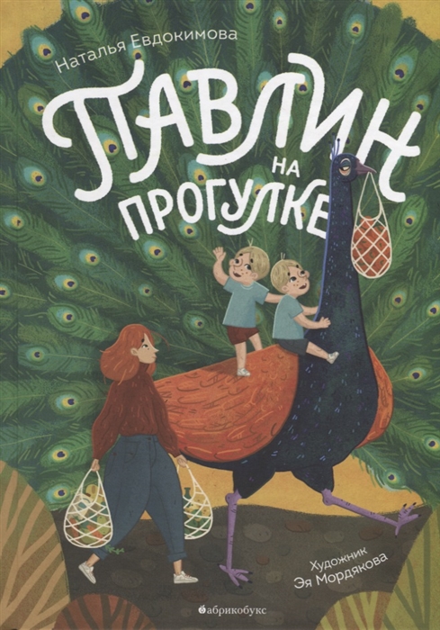 

Павлин на прогулке
