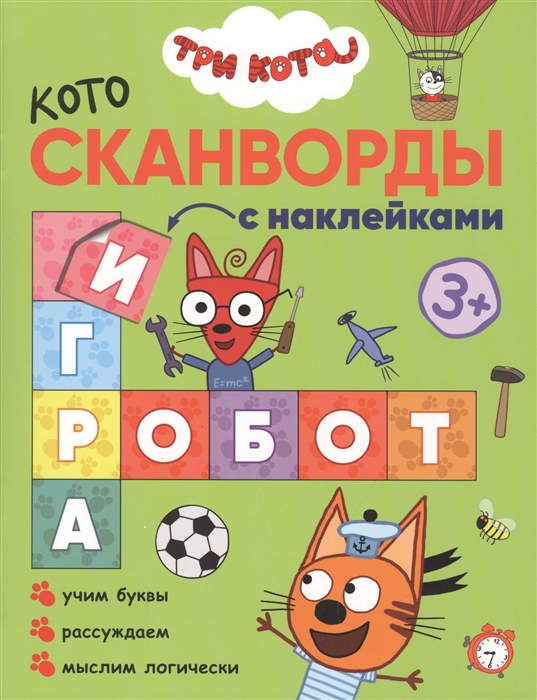 

Три кота Котосканворды с наклейками Мы играем