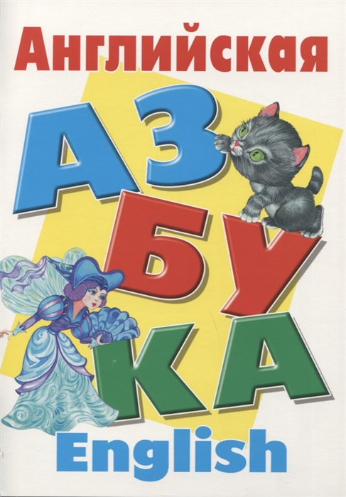 

Английская азбука