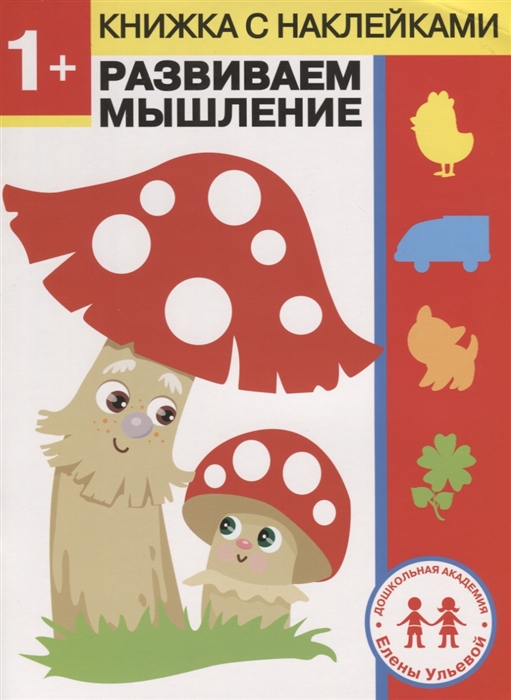 

1 год Развиваем мышление