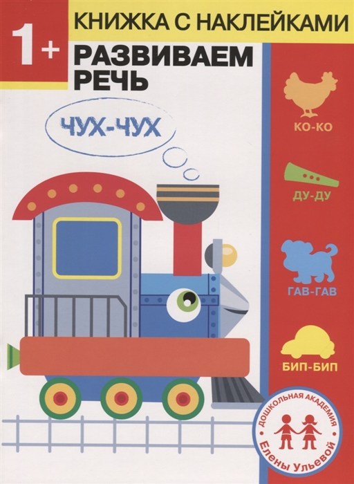 

1 год Развиваем речь
