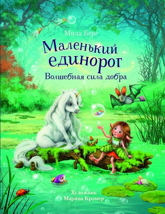 

Маленький единорог Волшебная сила добра