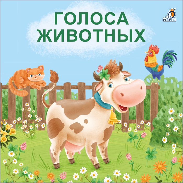 

Голоса животных