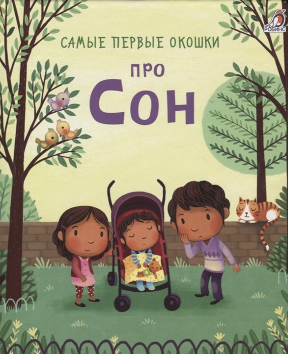 

Самые первые окошки Про сон