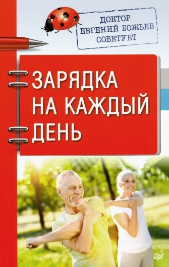 Божьев Е. Доктор Евгений Божьев советует Зарядка на каждый день