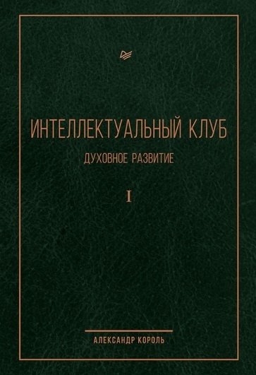 

Интеллектуальный клуб Духовное развитие Том I