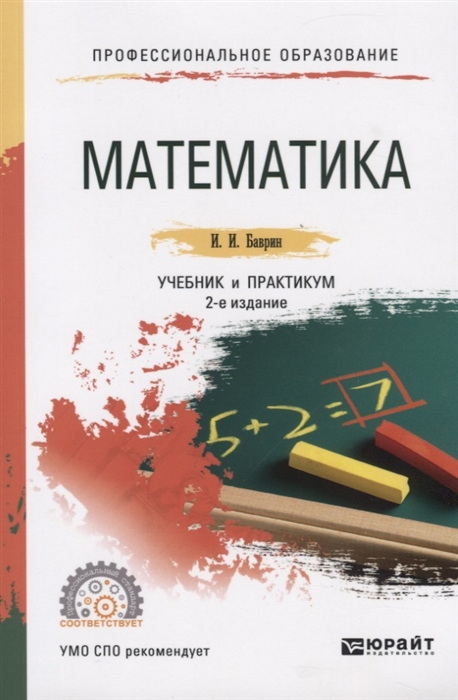 

Математика Учебник и практикум для СПО