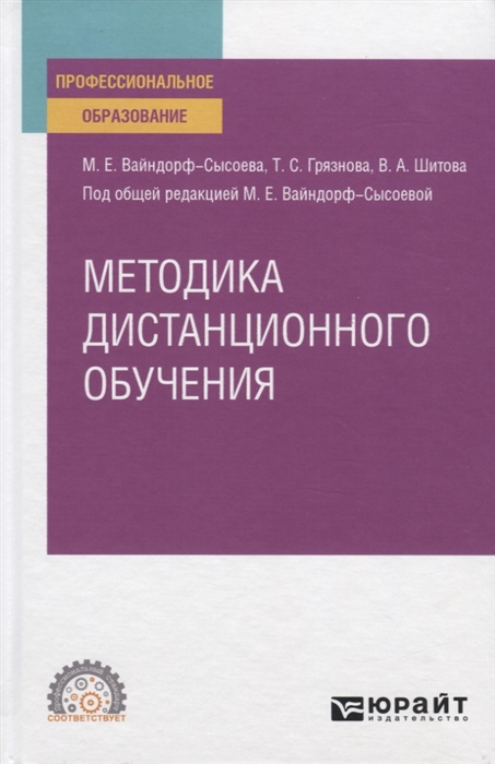 

Методика дистанционного обучения Учебное пособие для СПО