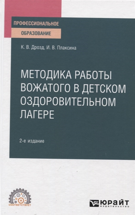 

Методика работы вожатого в детском оздоровительном лагере Учебное пособие для СПО