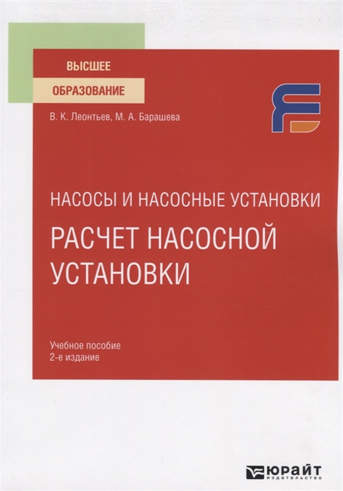 

Насосы и насосные установки Расчет насосной установки Учебное пособие для вузов