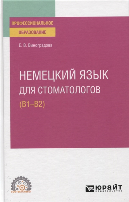 

Немецкий язык для стоматологов B1 B2 Учебное пособие для СПО