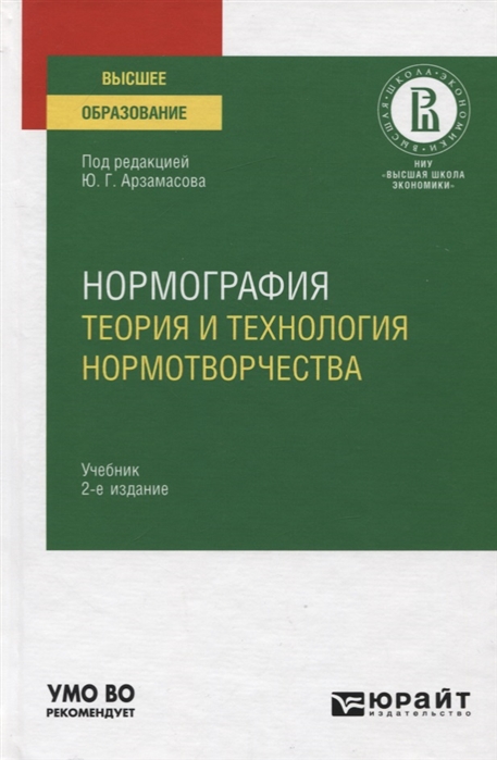 

Нормография Теория и технология нормотворчества Учебник для вузов