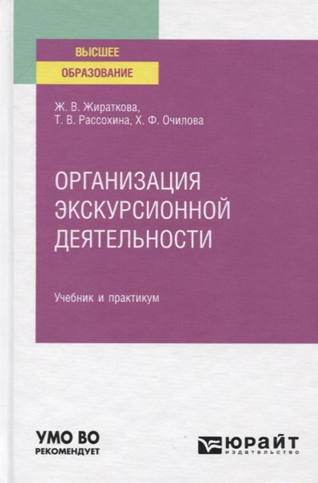 

Организация экскурсионной деятельности Учебник и практикум для вузов