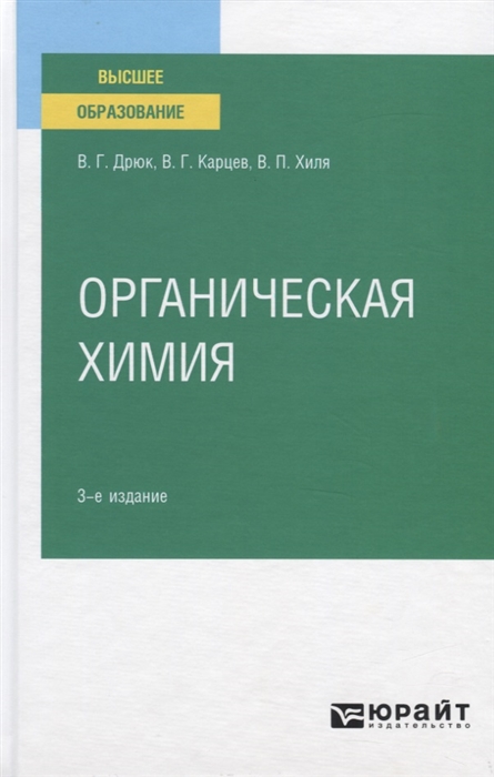 

Органическая химия Учебное пособие для вузов