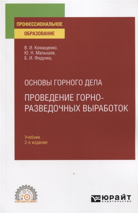 

Основы горного дела Проведение горно-разведочных выработок Учебник для СПО