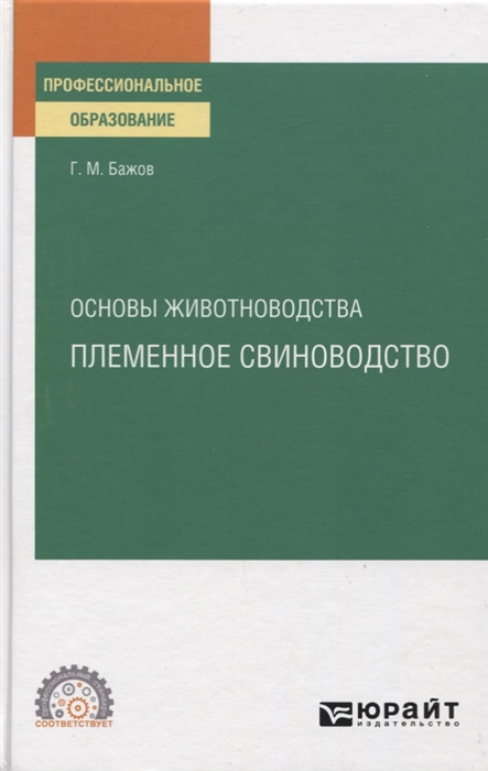 

Основы животноводства Племенное свиноводство Учебное пособие для СПО