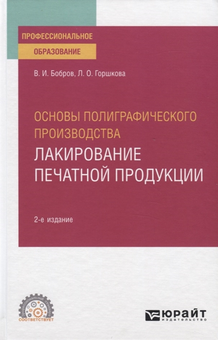 Бобров В., Горшкова Л. - Основы полиграфического производства Лакирование печатной продукции Учебное пособие для СПО