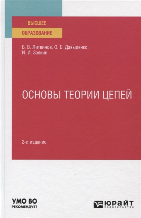 

Основы теории цепей Учебное пособие для вузов