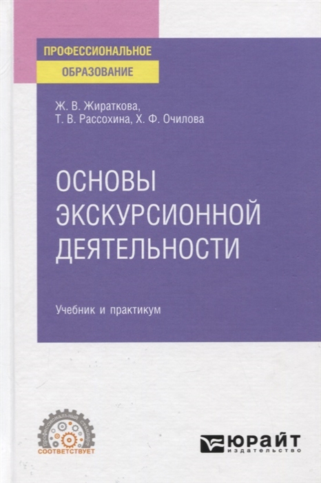 

Основы экскурсионной деятельности Учебник и практикум для СПО