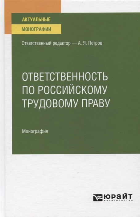 

Ответственность по российскому трудовому праву Монография