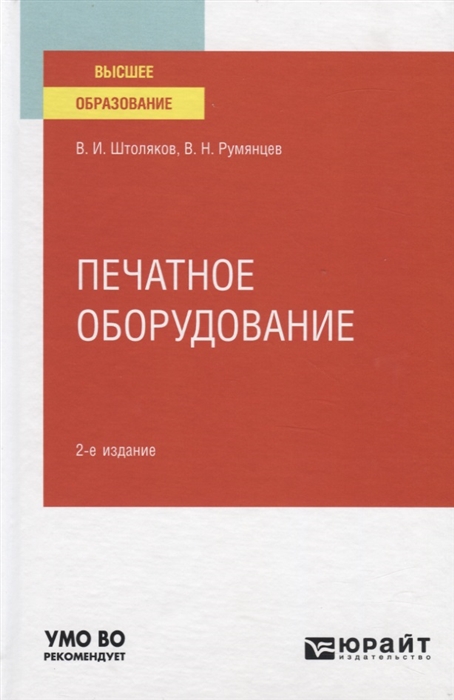 

Печатное оборудование Учебное пособие для вузов
