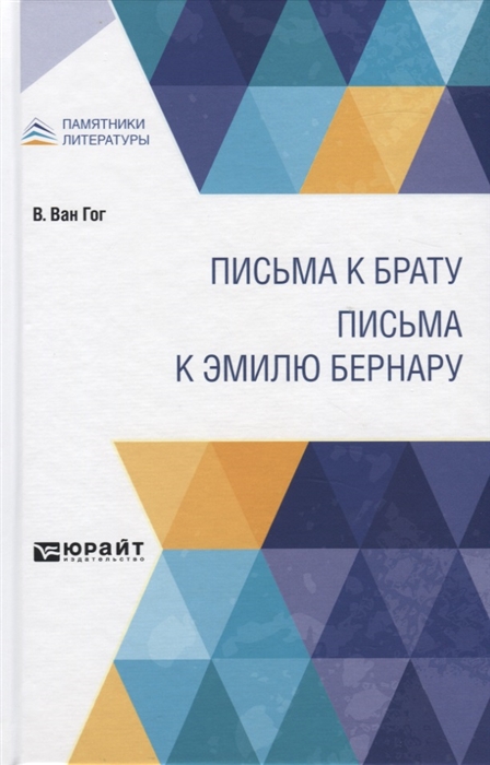 

Письма к брату Письма к Эмилю Бернару
