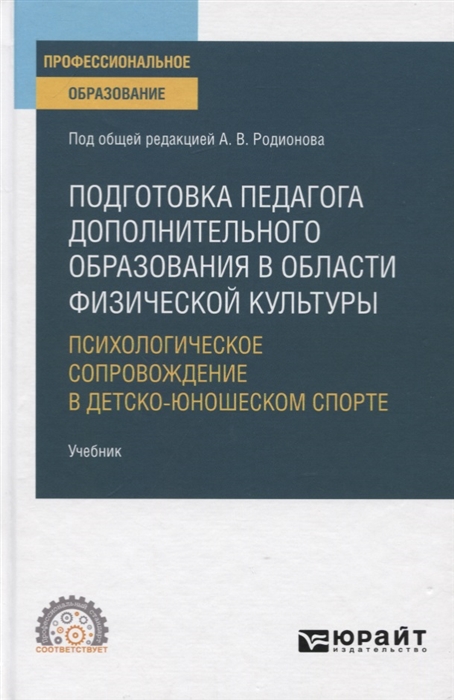 

Подготовка педагога дополнительного образования в области физической культуры Психологическое сопровождение в детско-юношеском спорте Учебник для СПО