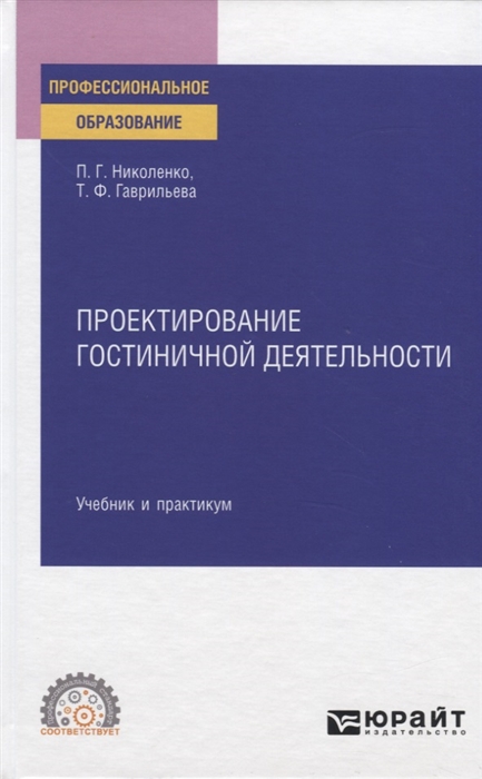 

Проектирование гостиничной деятельности Учебник и практикум для СПО